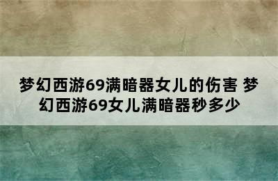 梦幻西游69满暗器女儿的伤害 梦幻西游69女儿满暗器秒多少